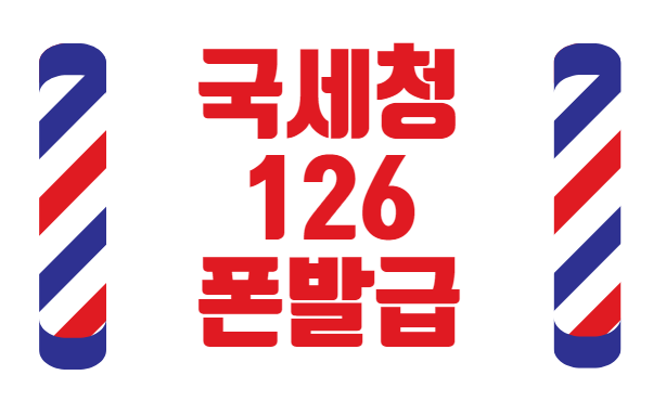  국세청 126번호로 문자? 핸드폰 발급 현금영수증 있으니 홈택스 등록바랍니다.