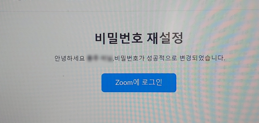 에러로 zoom암호를 바꾸었습니다. 줌패스워드변경로그인 10