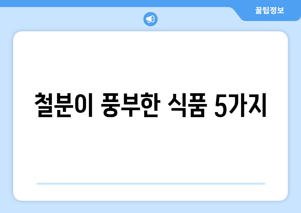 철분이 풍부한 식품 5가지