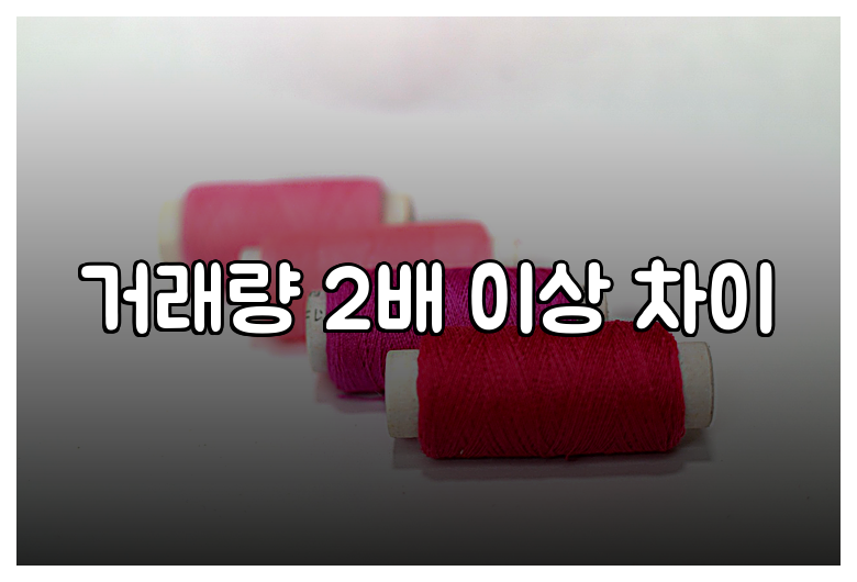 거래량 2배 이상 차이