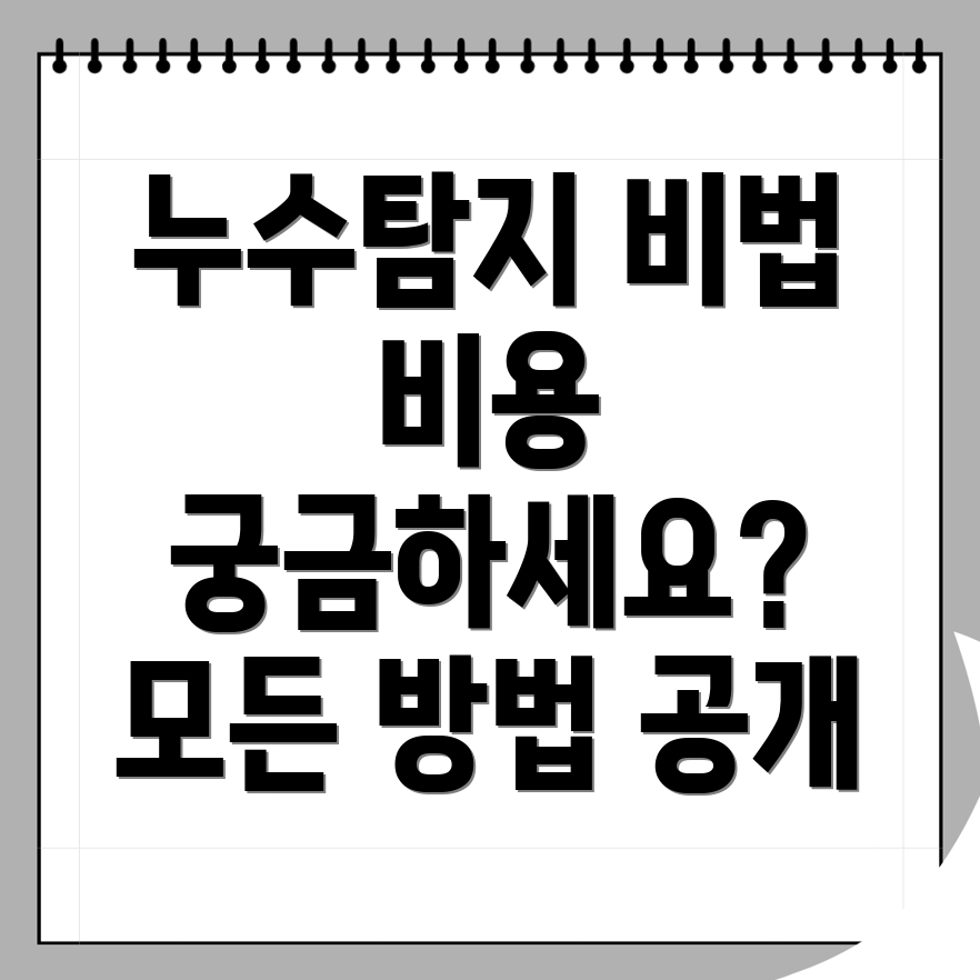 누수탐지 비용