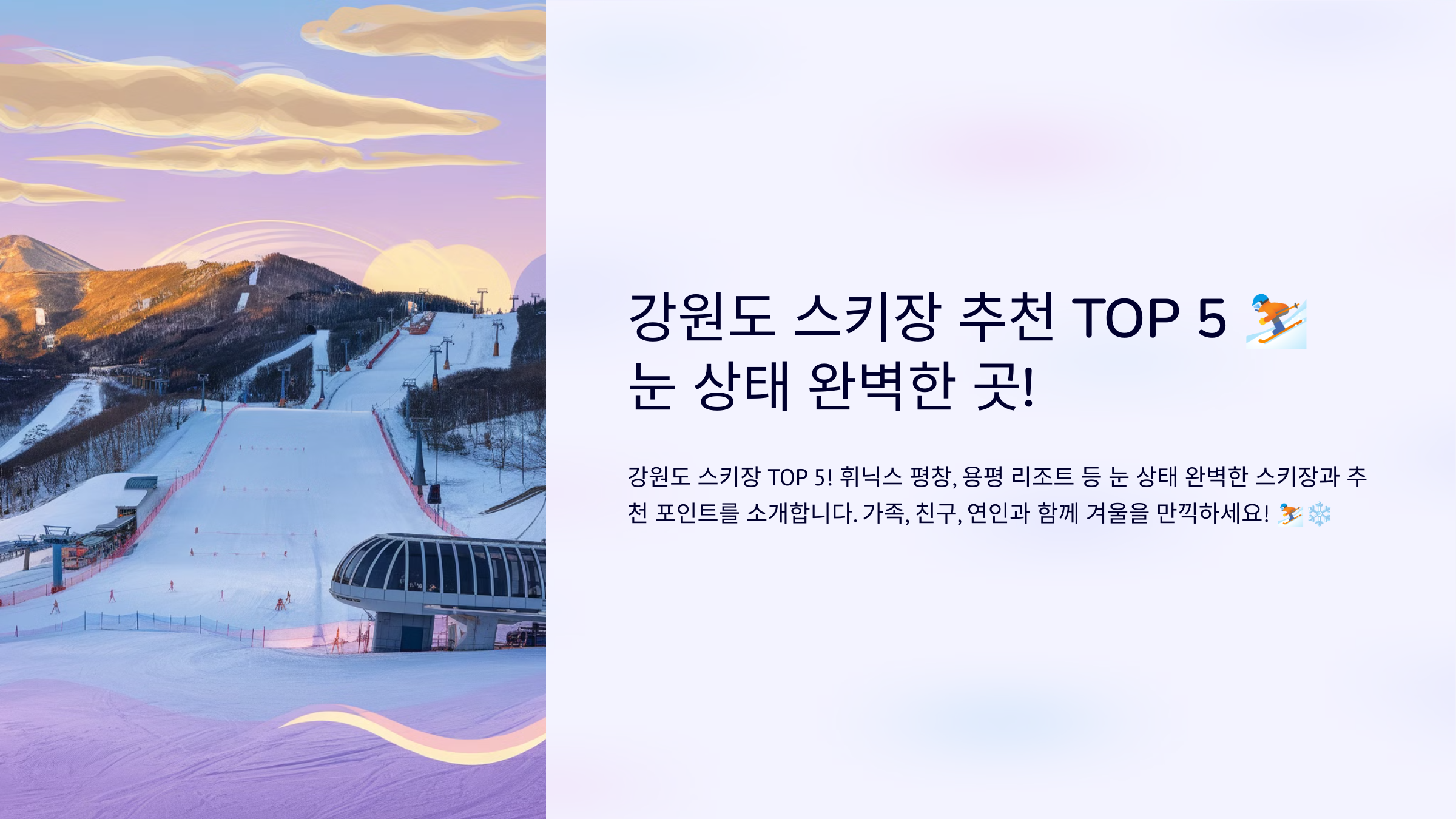 강원도 스키장 추천 top5