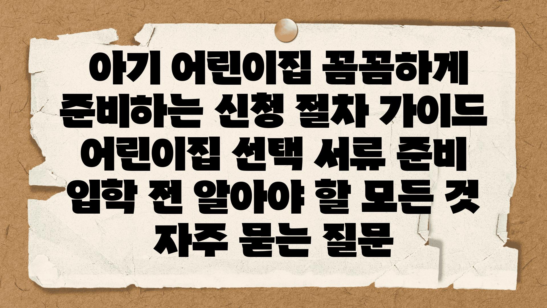  아기 어린이집 꼼꼼하게 준비하는 신청 절차 설명서  어린이집 선택 서류 준비 입학 전 알아야 할 모든 것 자주 묻는 질문