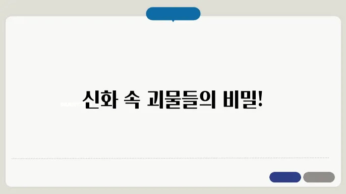 사자, 히드라, 켄타우로스: 그리스 신화의 상징적 생물들