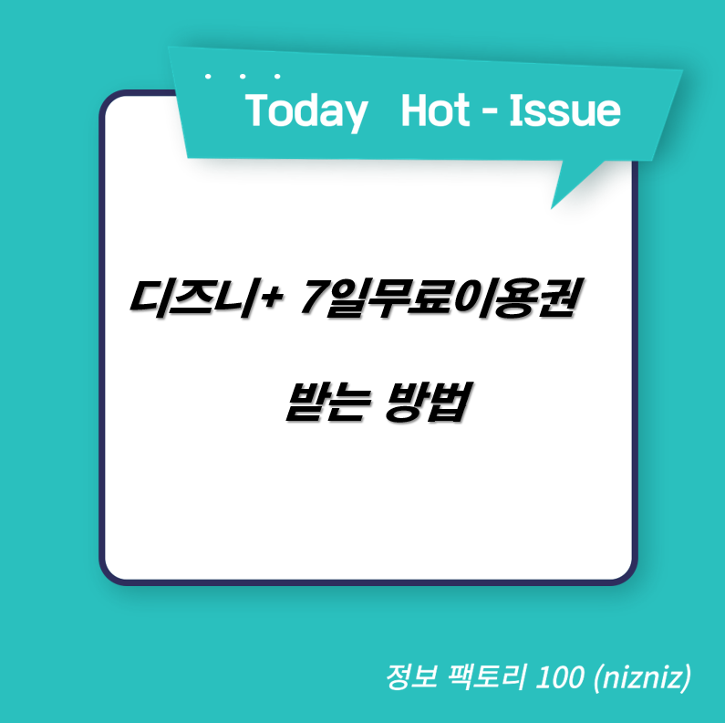  디즈니+ 7일 무료이용권 받는 방법
