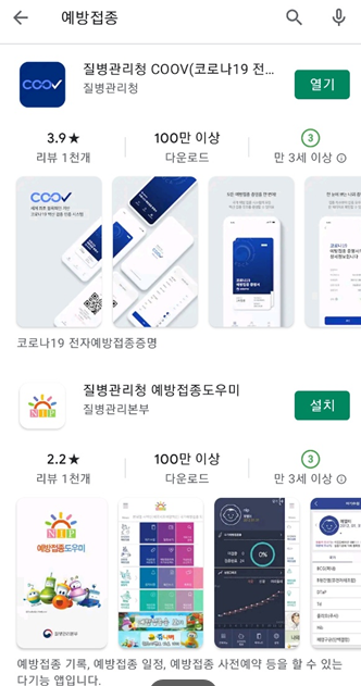 질병관리청 COOV앱 다운 화면