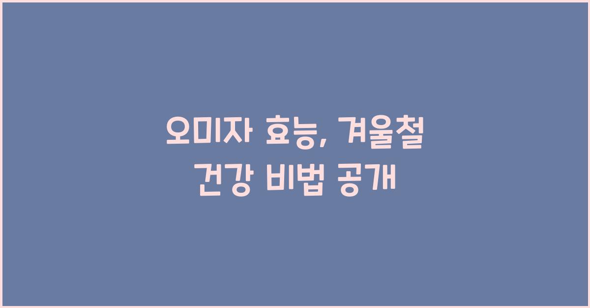 오미자 효능