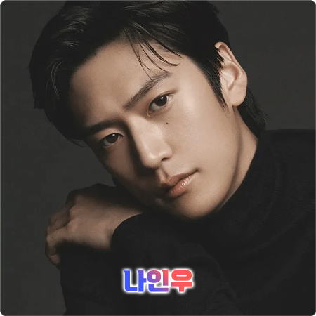  나인우 프로필 및 필모그래피/작품활동 - 본명, 나이, 키, 학력, 소속사, 데뷔, 영화, 드라마 출연작품