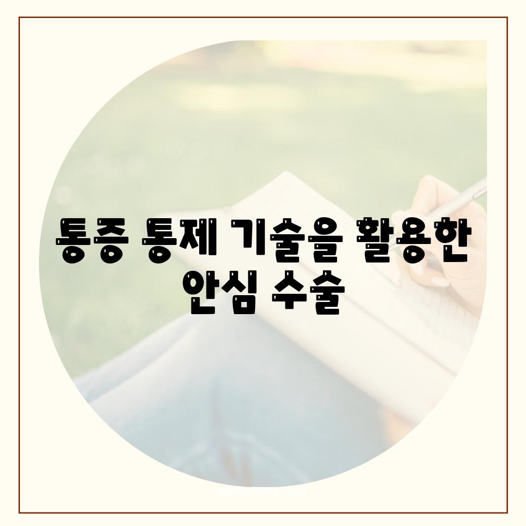 통증 통제 기술을 활용한 안심 수술