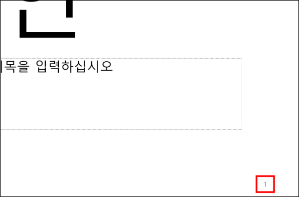 오른쪽 아래 슬라이드 번호