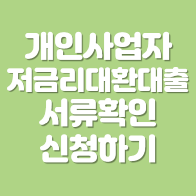 개인사업자 저금리 대환대출 서류 확인하고 신청하기