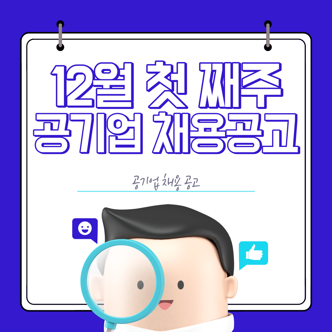 공기업 채용공고