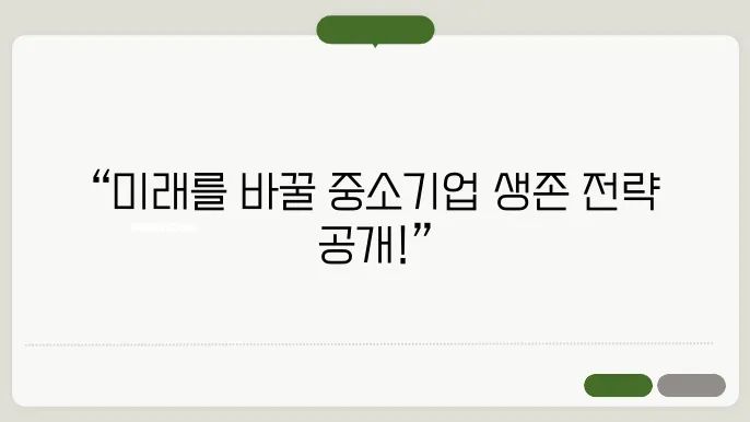중소기업, 2025년 지원책으로 살아남기