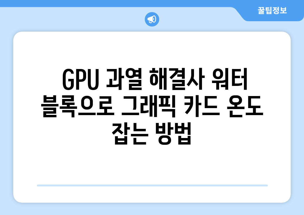  GPU 과열 해결사 워터 블록으로 그래픽 카드 온도 잡는 방법