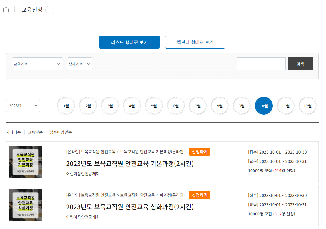 어린이집안전공제회_안전교육시스템_홈페이지_신청화면