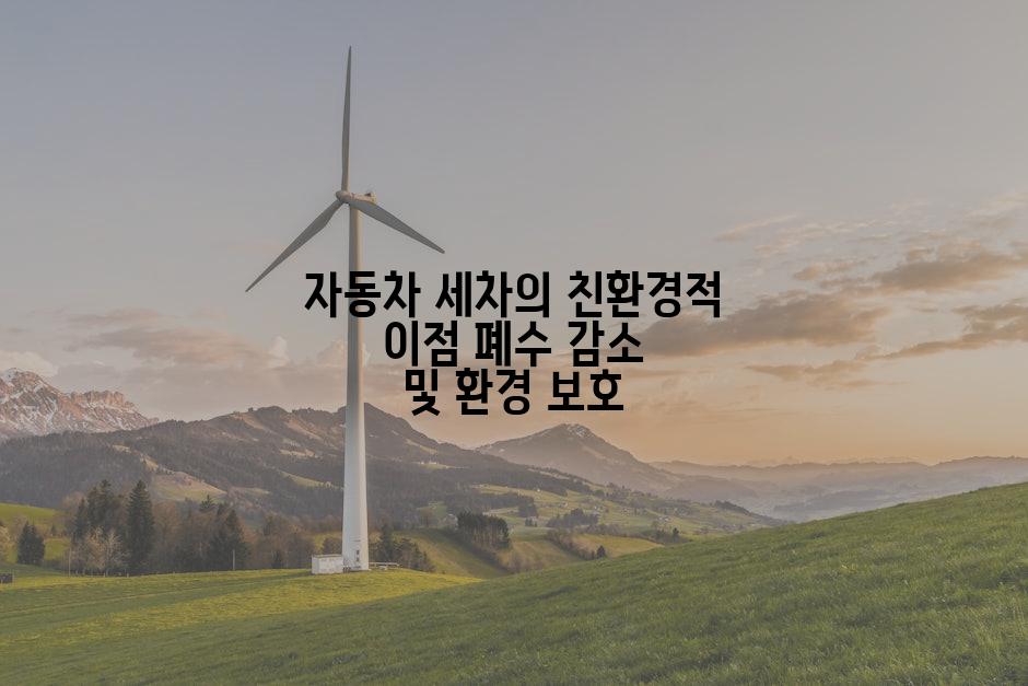 자동차 세차의 친환경적 이점 폐수 감소 및 환경 보호