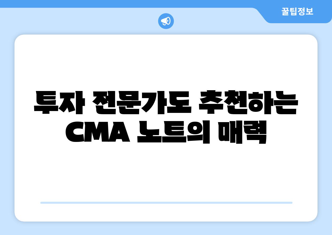투자 전문가도 추천하는 CMA 노트의 매력