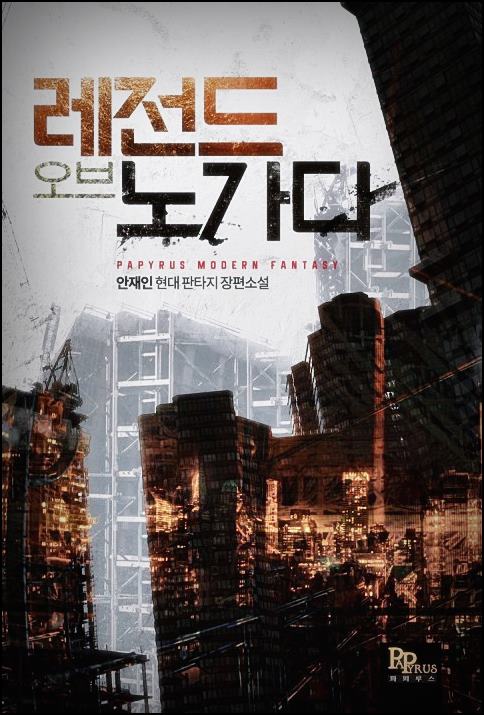  소설 레전드 오브 노가다 리뷰 txt 텍본