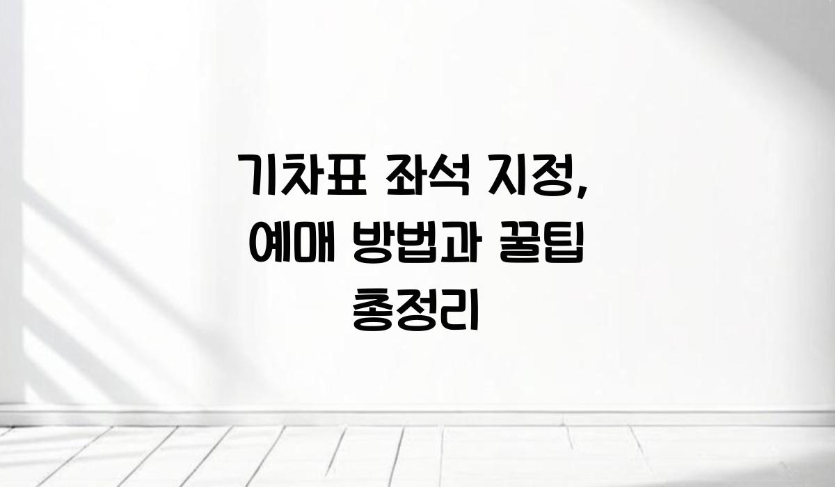 기차표 좌석 지정