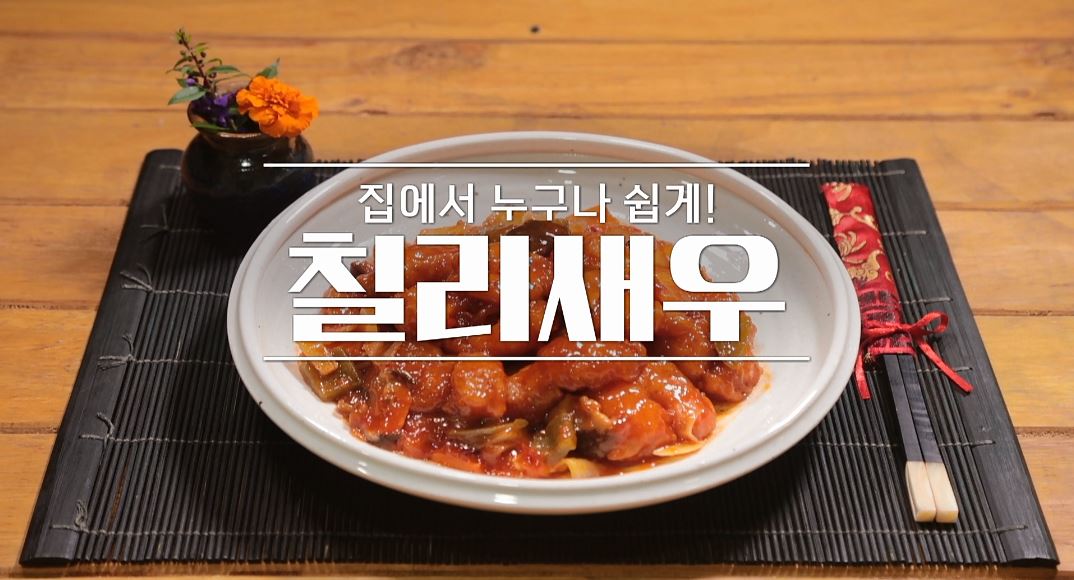 알토란 김영준 칠리새우 레시피 - 술안주 새우 반찬 만들기 1 img