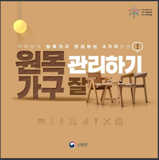  똑똑하게 원목가구 관리하는 방법 4가지_산림청