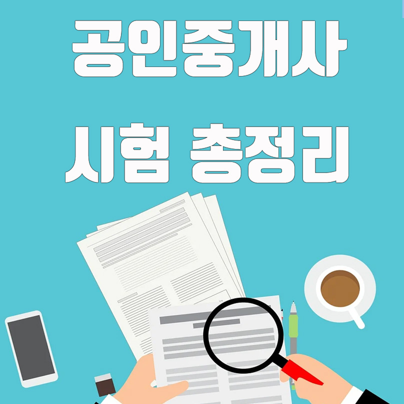  공인중개사 시험일정 및 시험과목 총정리