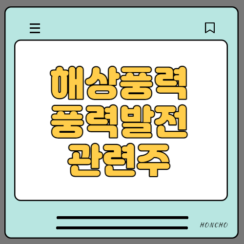  해상풍력 풍력발전 관련주 10종목 수혜주 대장주 핵심정리
