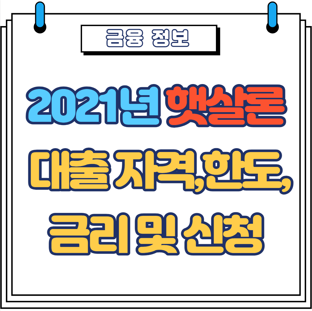  2021년 근로자 햇살론 대출 자격, 한도, 금리 및 신청방법
