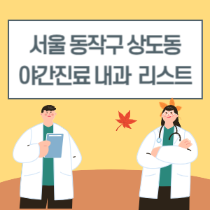 동작구 상도동 야간진료 내과 병원 리스트 (18시 이후 늦게까지하는 병원)