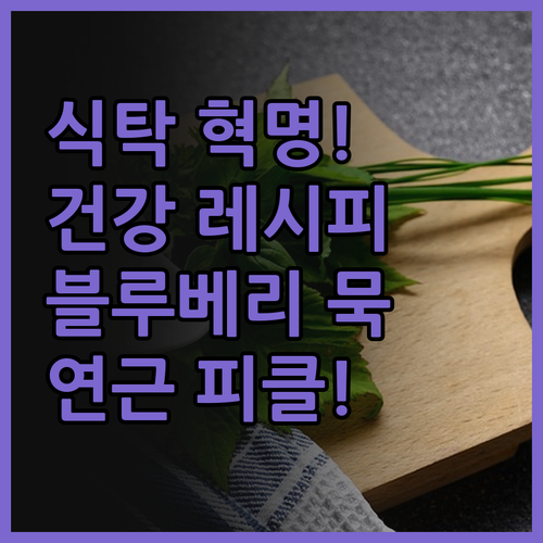 식탁 혁명! 블루베리 청포묵 & 연근