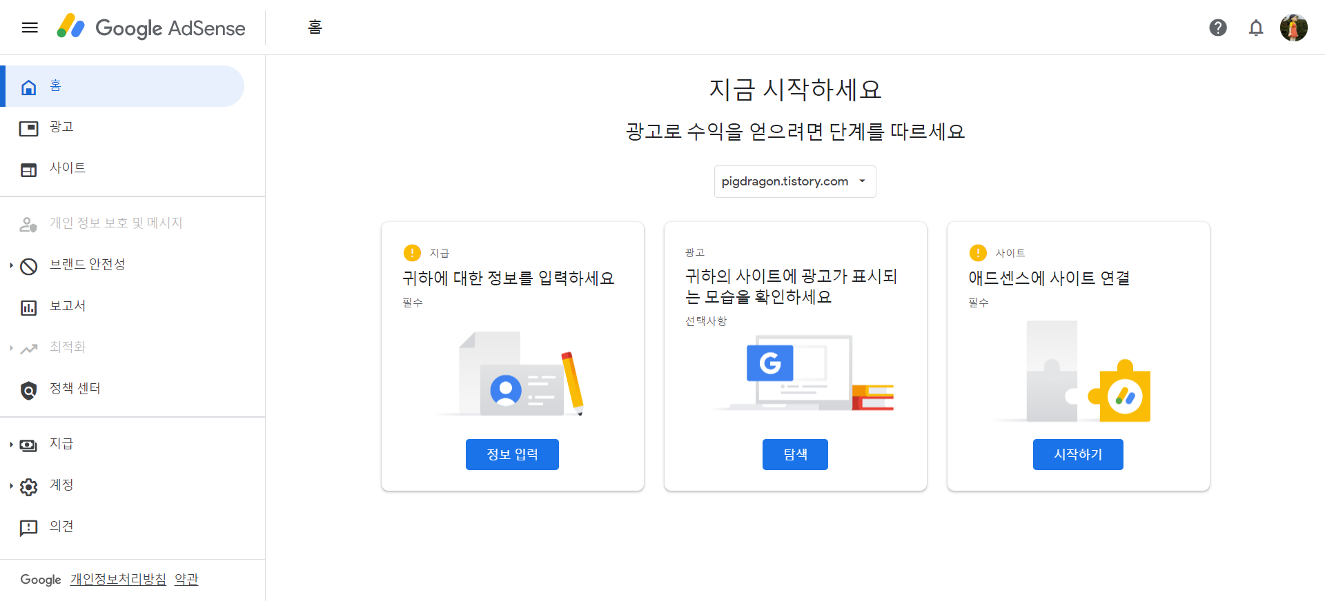 구글 애드센스 시작하기 단계 화면