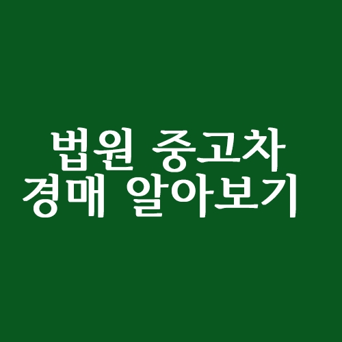  법원 중고차 경매 알아보기