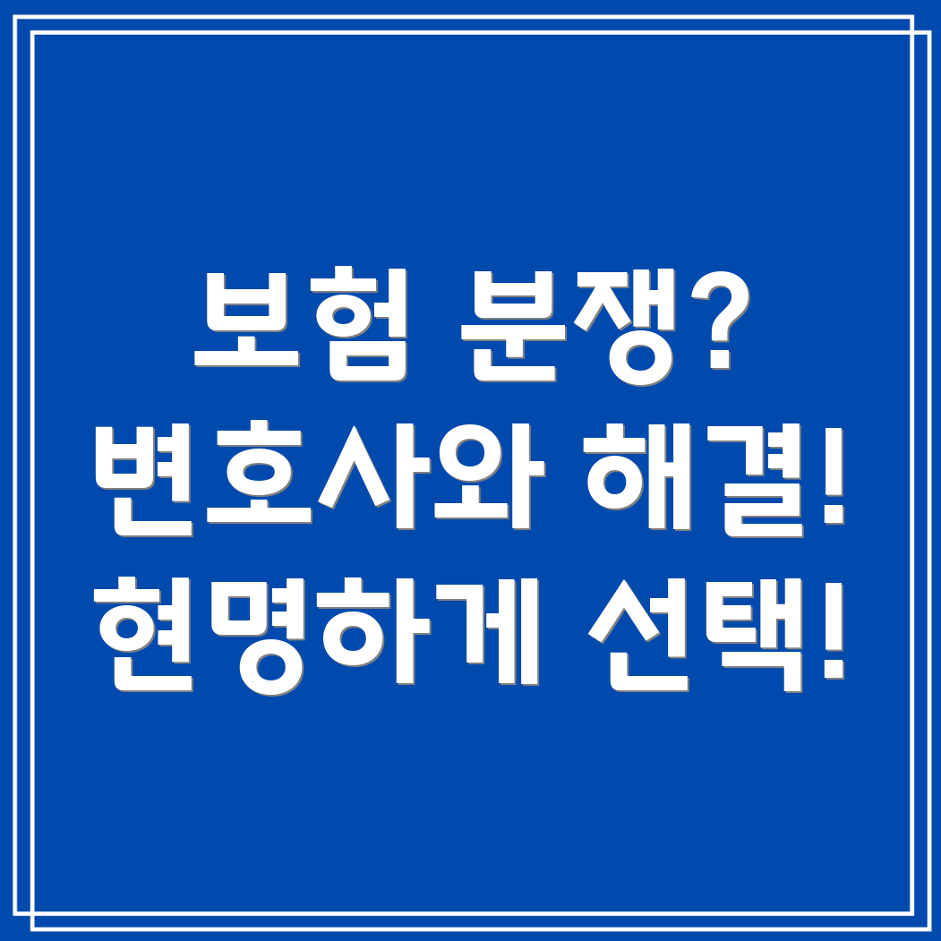 울산 북구 양정동 보험 분쟁 변호사