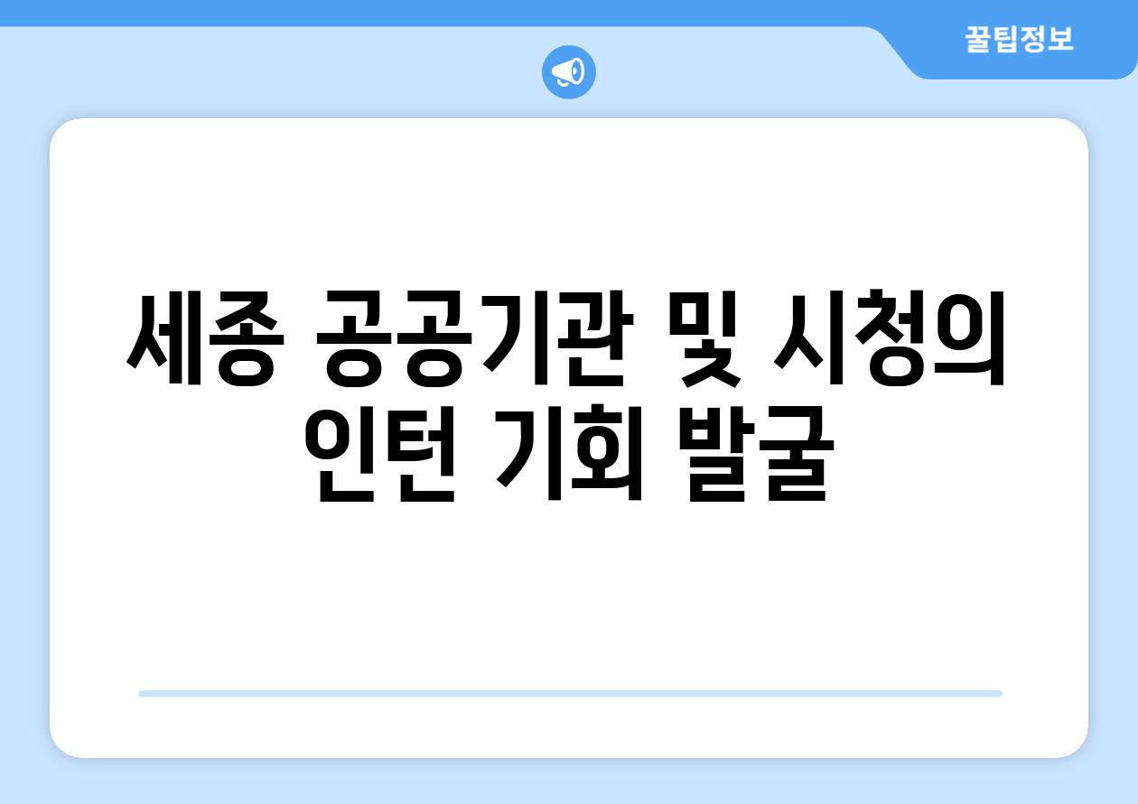 세종 공공기관 및 시청의 인턴 기회 발굴