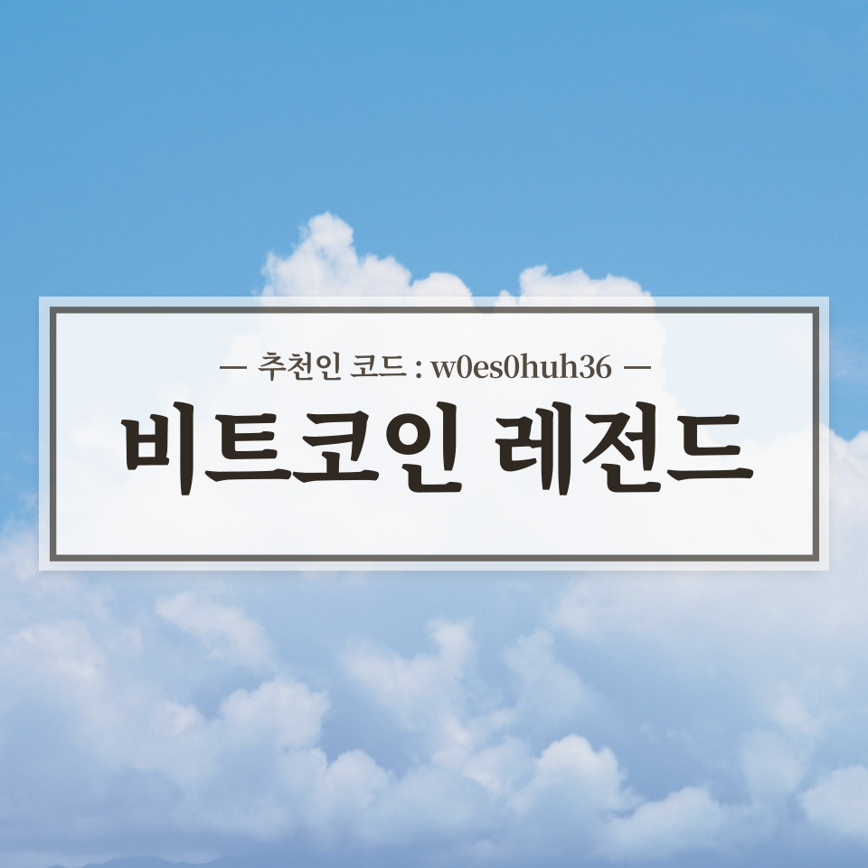  Bitcoin Legend 비트코인 레전드 채굴 방법 (추천인 : w0es0huh36)