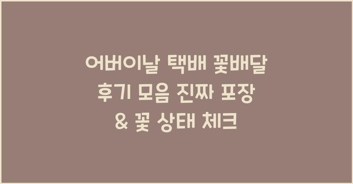 어버이날 택배 꽃배달 후기 모음! 포장 상태, 꽃 상태 리얼 리뷰