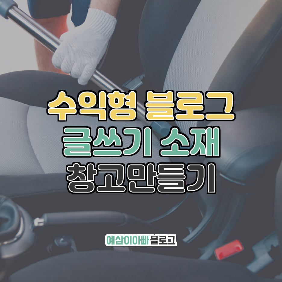  수익형 블로그 글쓰기 소재 창고 만들기