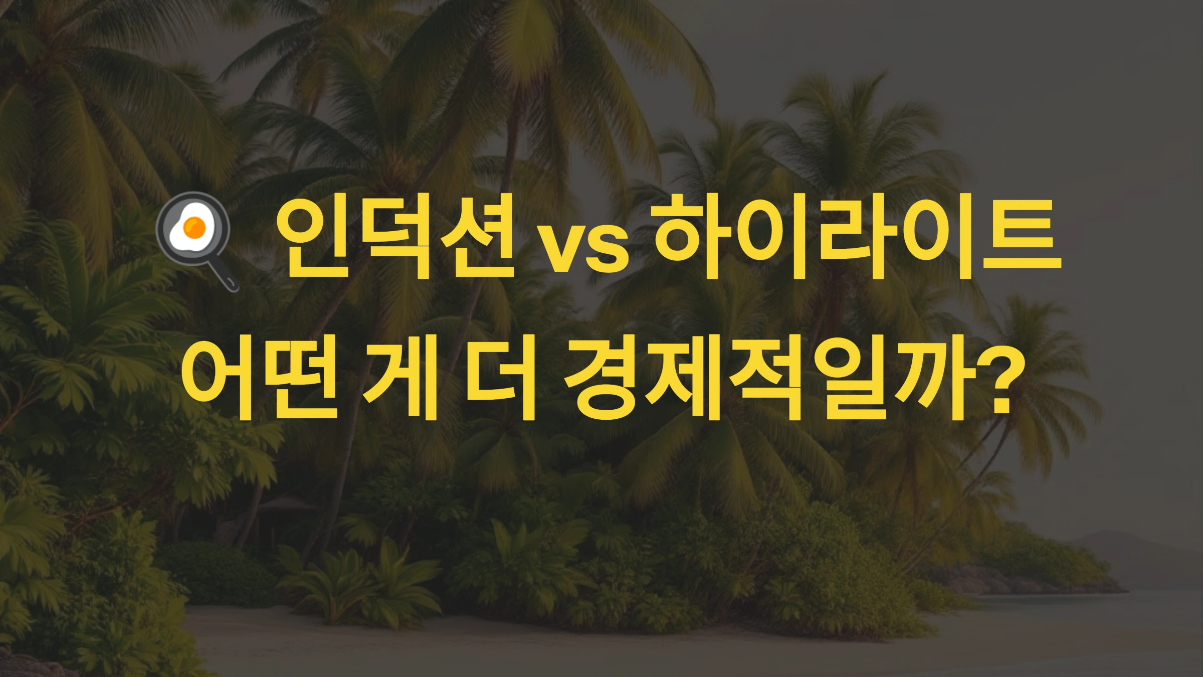 🍳 인덕션 vs 하이라이트, 어떤 게 더 경제적일까?