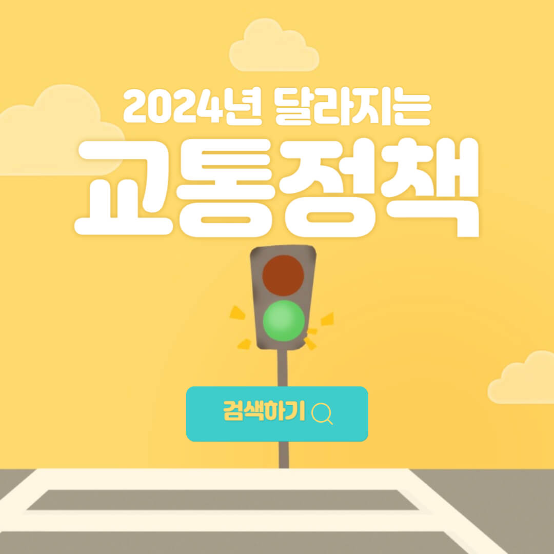 2024년달라지는교통정책