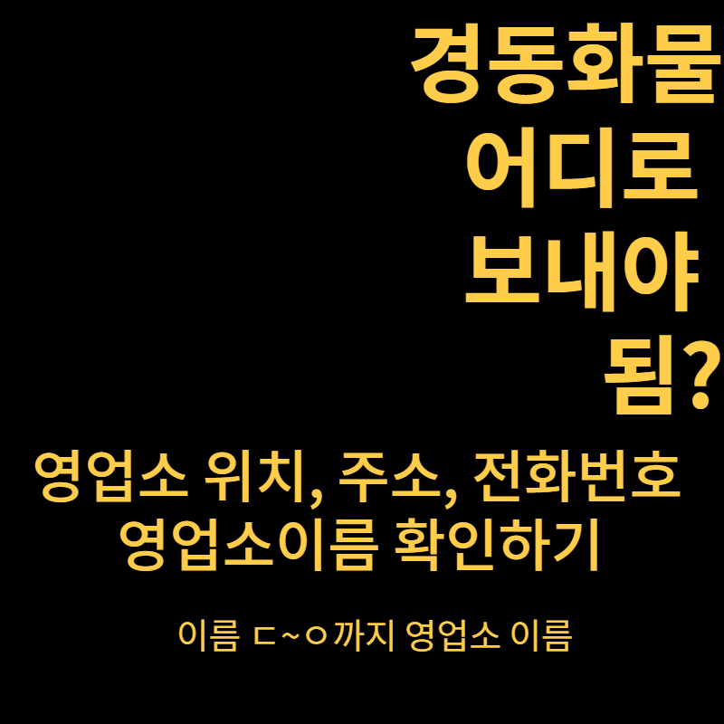 경동화물_위치