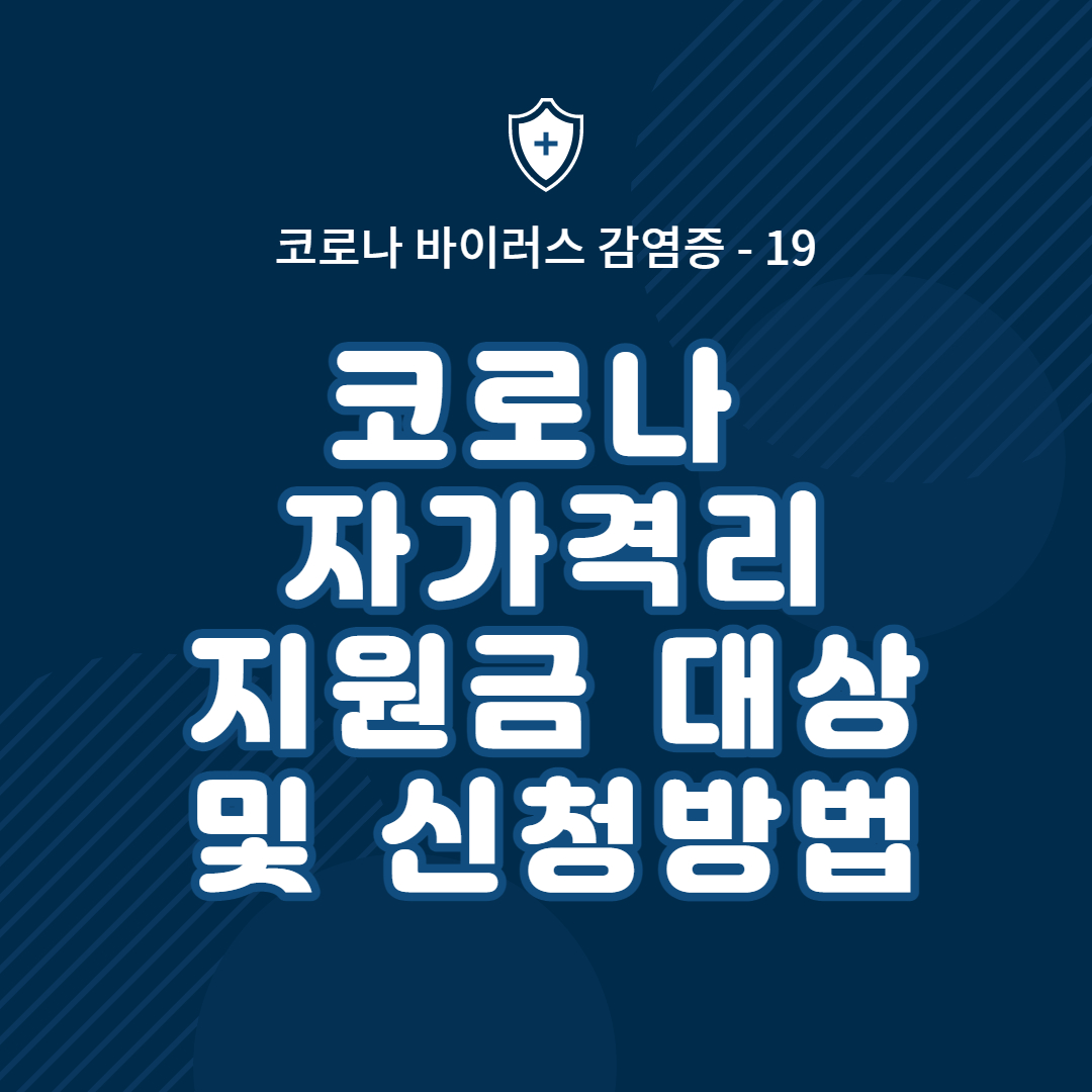 코로나 자가격리 지원금 대상자와 신청방법