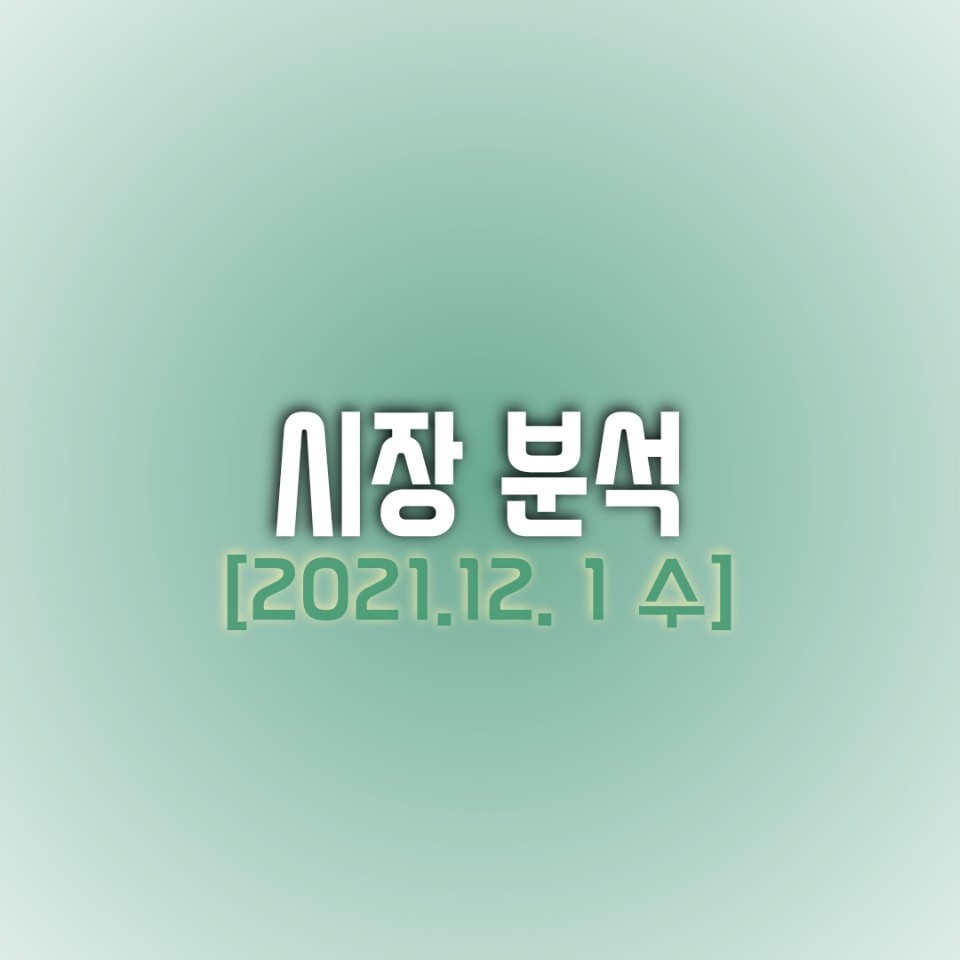  금일(12/01) 주식 시장 분석