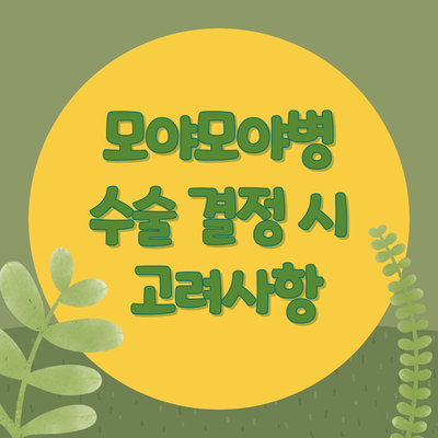 모야모야병 수술 병원 결정, 실제 사례로 살펴보는 고려 사항 3가지!