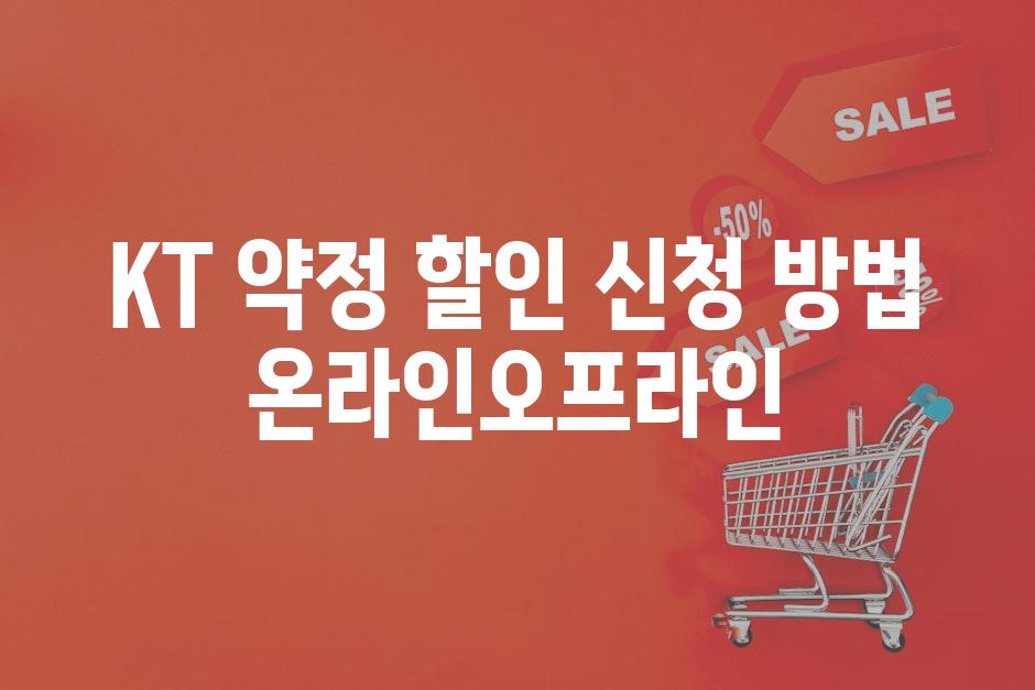 KT 약정 할인 신청 방법 온라인오프라인