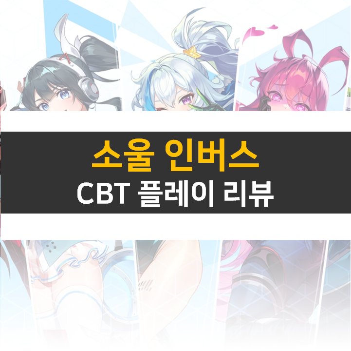  소울인버스 플레이 후기 리뷰 추천 신작 모바일 퍼즐 게임