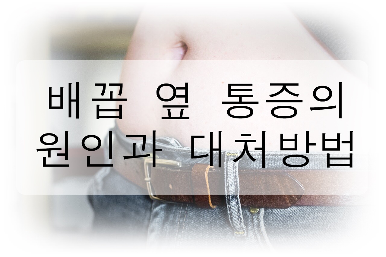  배꼽 옆 통증의 원인과 대처방법을 알아보자!