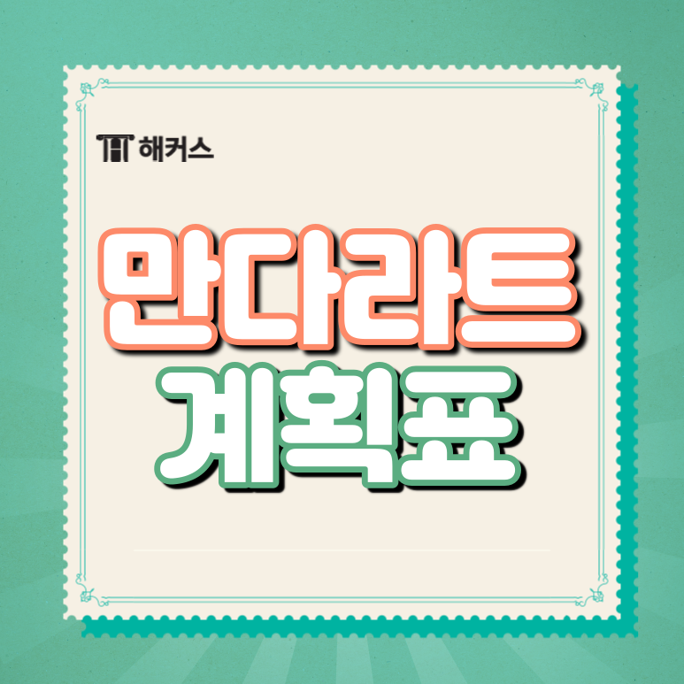  만다라트 계획표, 기원과 사용법을 알아보자!