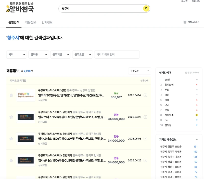 알바천국-청주시-2025년5월