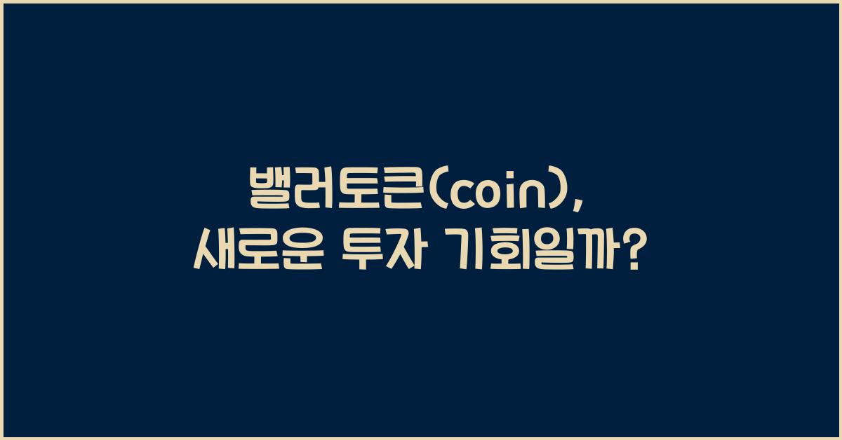 밸러토큰(coin)