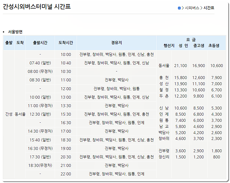 간성시외버스터미널 시간표 1